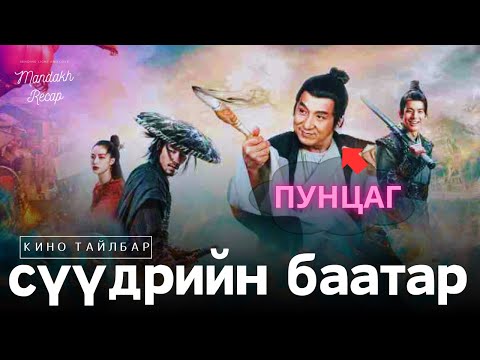 Видео: ХАЙРТАЙ БҮСГҮЙ НЬ ШУЛАМ БОЛ ЯАХ ВЭ ...