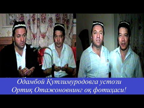 Видео: Ҳазорасп булбули Одамбой Қутлимуродовга устози Ортиқ Отажонов берган оқ фотиҳаси. 2005 йил.