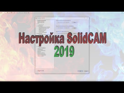 Видео: Настройка SolidCAM 2019