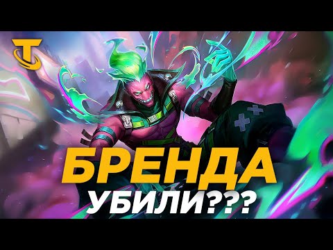 Видео: TFT Демоны: Хватит нерфить Брэнда