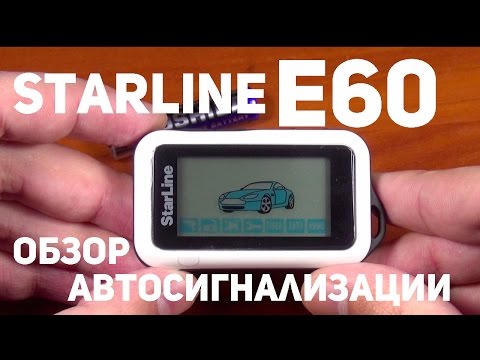 Видео: Автосигнализация StarLine E60 обзор