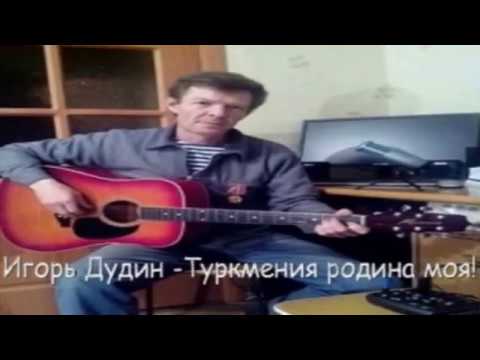 Видео: Чарджоу,Туркмения - родина моя - Игорь Дудин