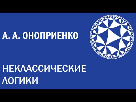 Видео: Неклассические логики