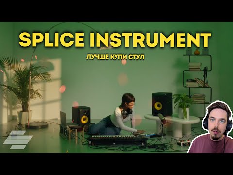 Видео: И ЭТО ИХ ПЕРВЫЙ ПЛАГИН? - SPLICE INSTRUMENT