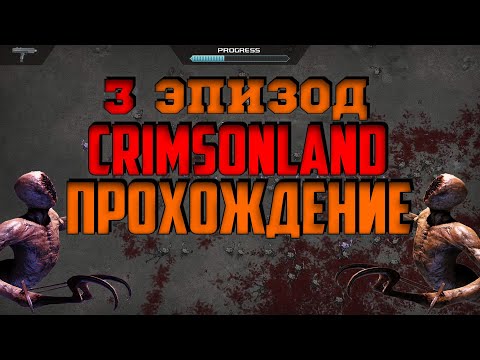 Видео: Crimsonland ПОЛНОЕ Прохождение / 3 эпизод / стрим Crimsonland на русском языке
