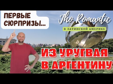 Видео: Jho Romantíc в Латинской Америке. ИЗ УРУГВАЯ В АРГЕНТИНУ. Первые контрасты. #уругвай#аргентина