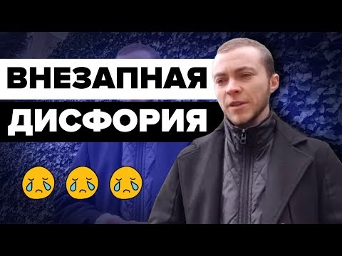 Видео: Неожиданно меня накрыло (ФТМ-дисфория?) - An unexpected (FTM) dysphoria outburst