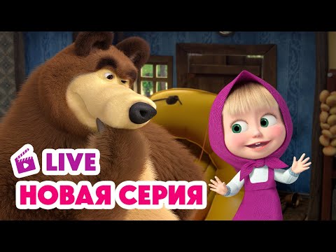 Видео: 🔴 ПРЯМОЙ ЭФИР! LIVE Маша и Медведь💥 НОВАЯ СЕРИЯ 💥 Осторожно, двери закрываются! 😅❌
