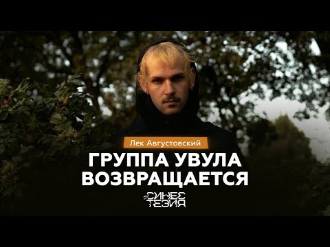 Видео: Что случилось с Увулой? Большое интервью с Леком Августовским / Синестезия  @увулаувула