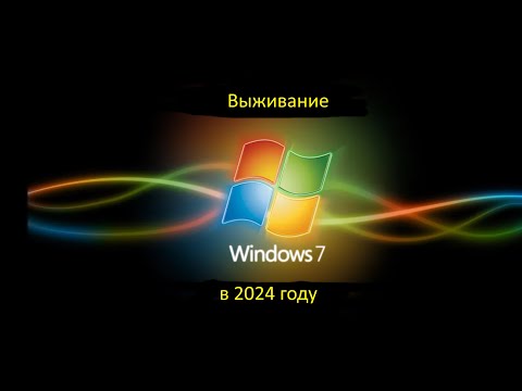 Видео: Выживание на Windows 7 в 2024 году. Время пришло!