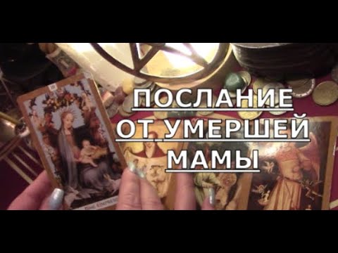 Видео: Вести от Мамы ушедшей в Мир Иной 🕯️ Что хочет сказать вам ее душа🕊️Таро знаки судьбы прогноз #tarot