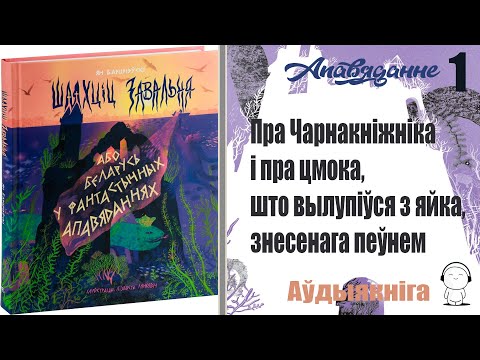 Видео: Апавяданне 1. Пpa чapнaкнiжнiкa i пpa цмoкa.... (Шляxцiц 3aвaльня...) Ян Баршчэўскі / Аўдыякніга