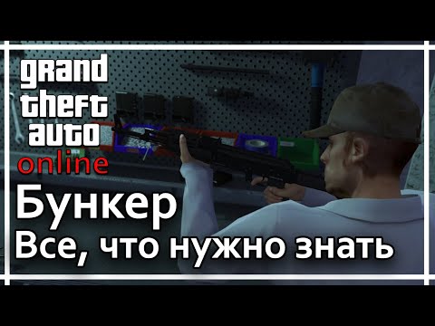 Видео: GTA Online - Бункер. Все, что нужно о нем знать.