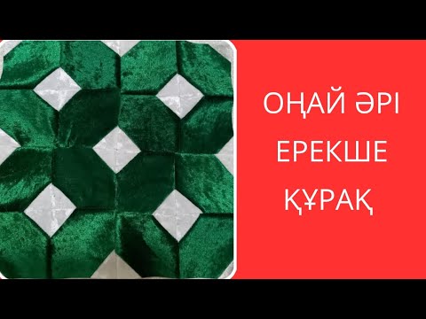 Видео: Оңай әрі ерекше құрақ.  Лакустное шитья. Пэчворк