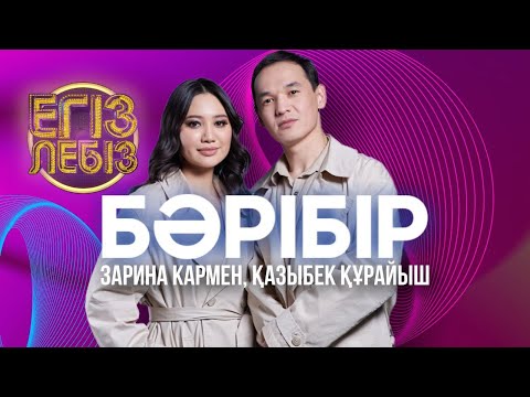 Видео: «Бәрібір» - Қазыбек Құрайыш, Зарина Кармен| Егіз лебіз