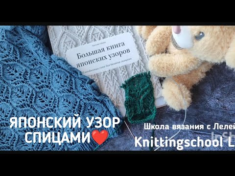 Видео: ЯПОНСКИЙ УЗОР СПИЦАМИ💞💖