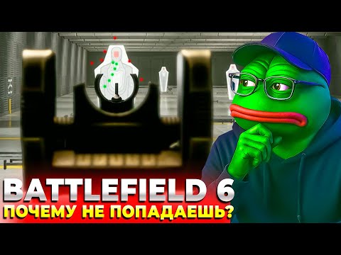 Видео: ПОЧЕМУ У ВАС НЕ РЕГАЕТ В BATTLEFIELD 6? ГАЙД НА СТРЕЛЬБУ ДЛЯ НОВИЧКОВ
