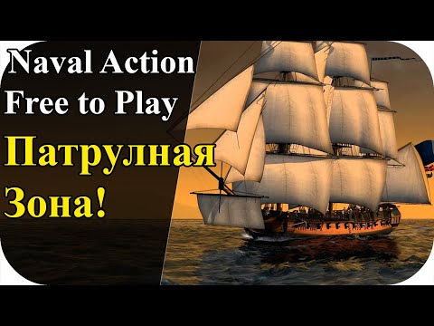 Видео: Первая патрульная зона! Free To Play | Naval Action #6