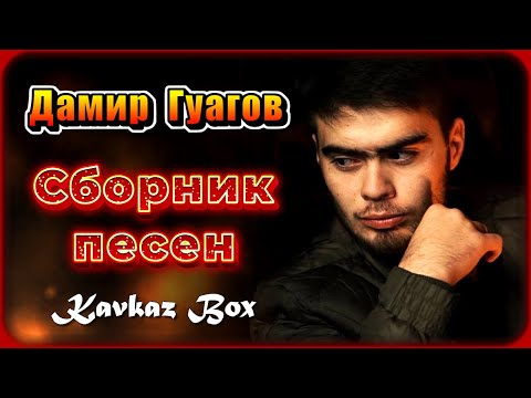 Видео: Дамир Гуагов - Сборник песен ✮ Kavkaz Box