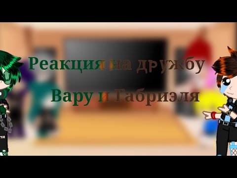 Видео: ||Реакция на дружбу Вару и Габриэля||