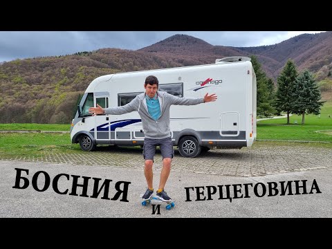 Видео: Босния и Герцеговина на автодоме - чего не хватает стране?