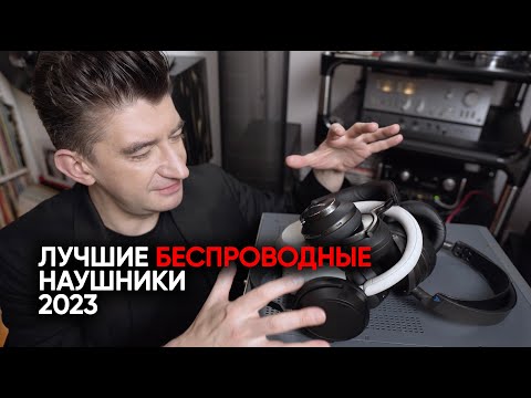 Видео: Лучшие беспроводные наушники 2023: как Audeze Maxwell порвал Sony, Sennheiser и Bowers&Wilkins