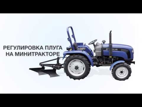 Видео: Регулировка плуга на минитракторе