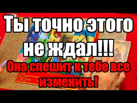 Видео: Ты точно этого не ждал!!! Она спешит к тебе все изменить! Истина ТаРО для мужчин