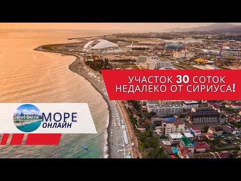 Видео: Участок 30 соток недалеко от Сириуса!