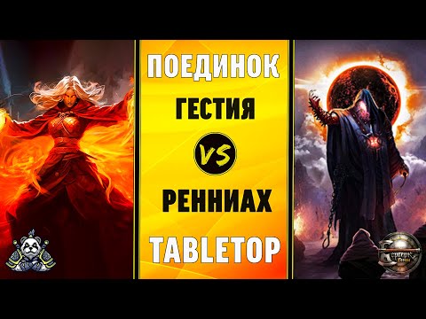 Видео: Гестия против Ренниаха