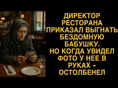 Видео: Директор ресторана приказал выгнать бездомную бабушку, а увидев фото в ее руках…