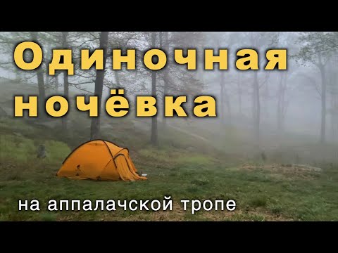 Видео: Одиночный поход с ночёвкой. Аппалачская тропа.