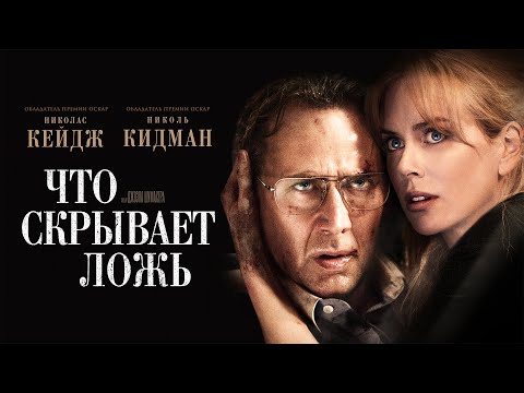 Видео: Что скрывает ложь: Захватывающий триллер с Николасом Кейджем | Полная версия