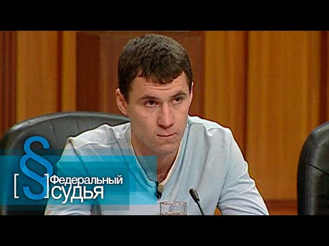 Видео: Федеральный судья: Странная сeмейка