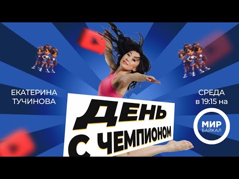 Видео: День с чемпионом. Екатерина Тучинова