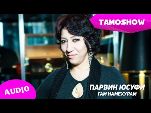 Видео: Парвин Юсуфи - Гам намехурам (Аудио 2015)