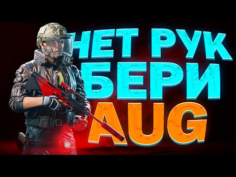 Видео: НЕ ПОЛУЧАЕТСЯ ПОБЕЖДАТЬ? БЕРИ AUG! / Arena Breakout: Infinite