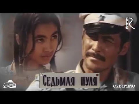 Видео: Седьмая пуля | Еттинчи ук (узбекфильм на русском языке) 1972 #UydaQoling