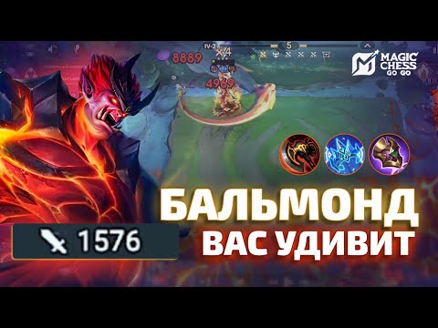 Видео: ЧТО ТВОРИТ БАЛЬМОНД Т3??? 😱 MAGIC CHESS GO GO