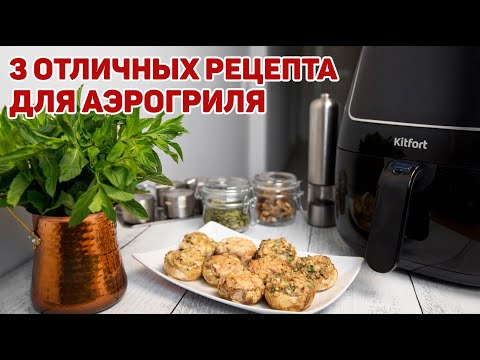 Видео: Чем АЭРОГРИЛЬ лучше Духовки? + РЕЦЕПТЫ для аэрогриля