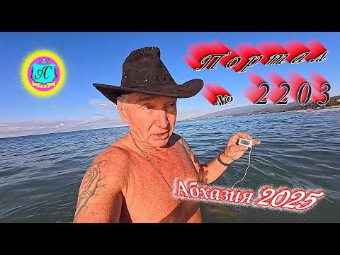 Видео: #Абхазия2025🌴 02.11.25г.🔥 Выпуск № 2203❗вчера +20°🌡ночью +11°🌡море +16,6°🐬