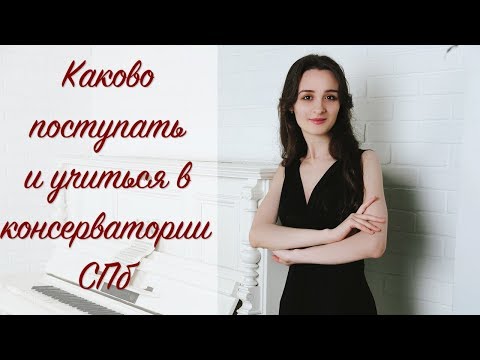 Видео: Каково поступать и учиться в консерватории СПб