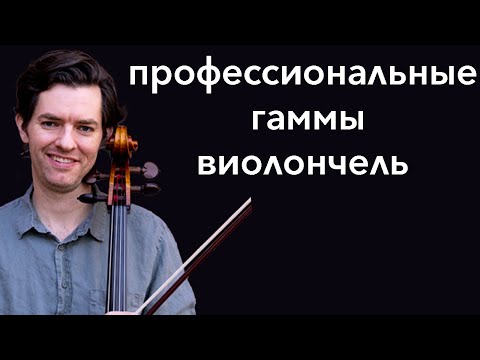 Видео: Один аппликатурный вариант для ВСЕХ двухоктавных гамм на виолончели - Полное руководство