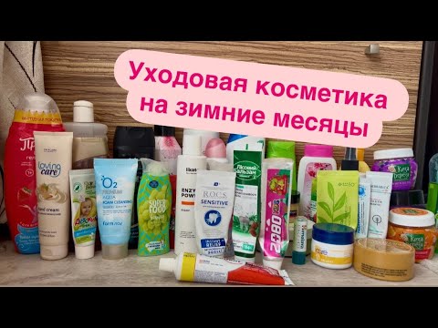 Видео: Уходовая косметика на зиму (декабрь-февраль)