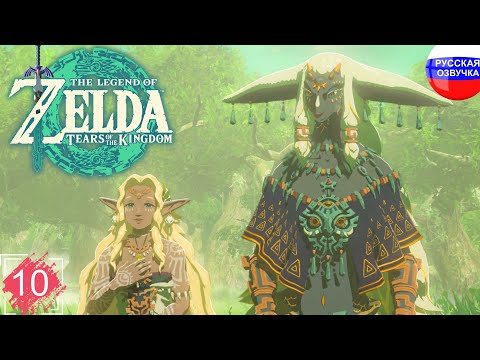 Видео: The Legend of Zelda: Tears of the Kingdom ➤ ПРОХОЖДЕНИЕ НА РУССКОМ ➤ ЧАСТЬ 10