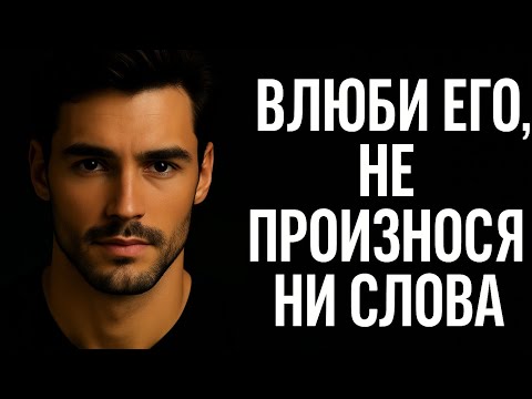 Видео: Как влюбить мужчину без слов | Секреты женской психологии и невербальной любви. Заставь его скучать 
