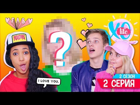Видео: НОВЫЙ УЧАСТНИК ? / XO LIFE / 2 сезон 2 серия
