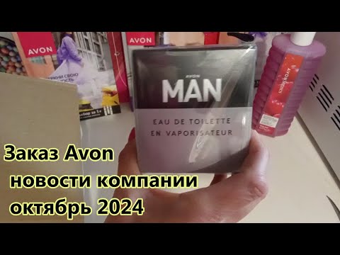 Видео: Заказ Avon -  новости компании октябрь 2024