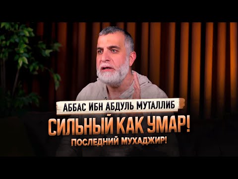 Видео: А вы знаете этого сподвижника? | САМЫЙ НЕИЗВЕСТНЫЙ - Аль-Аббас ибн Абдуль-Мутталиб | Мохамад Хамед