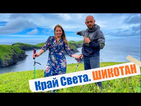 Видео: Тур на КРАЙ СВЕТА. Остров Шикотан на Курилах. Пешком и на катере